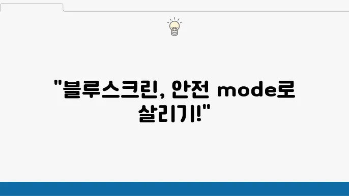 안전 모드로 블루스크린 복구하기