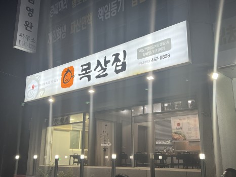조하영원조목살집 이미지