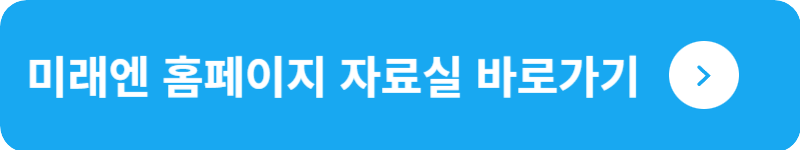 미래엔 홈페이지 자료실&nbsp;바로가기
