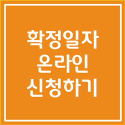  인터넷 확정일자 받는법 따라하시면 3분이면 충분합니다