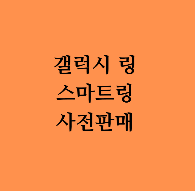 갤럭시링 가격,갤럭시링 기능,갤럭시링 출시일,갤럭시링 혈당,갤럭시링 관련주,갤럭시링 사이즈,갤럭시링 사전예약,갤럭시링 삼성페이,갤럭시 스마트링,갤럭시탭홀더,갤럭시탭케이스,갤럭시탭S4케이스,갤럭시 탭 a6 케이스,갤럭시 탭s3 케이스,갤럭시 탭s2 케이스,갤럭시악세사리,갤럭시탭그립톡,갤럭시 탭 손잡이,갤럭시탭S7거치대,밴드