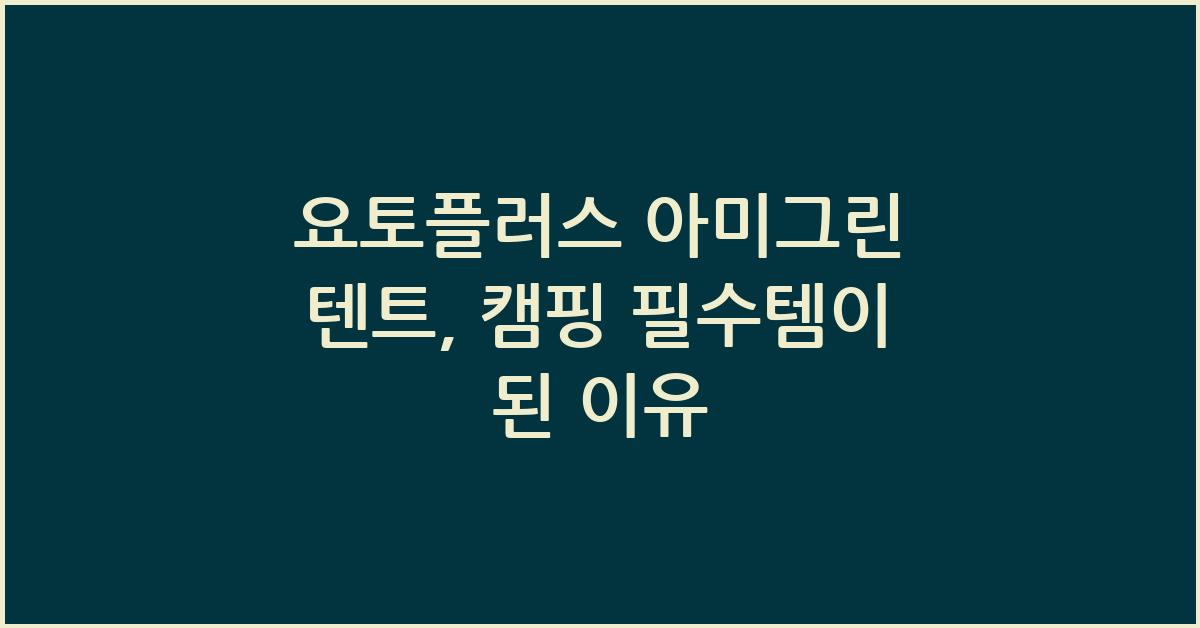 요토플러스 아미그린 텐트