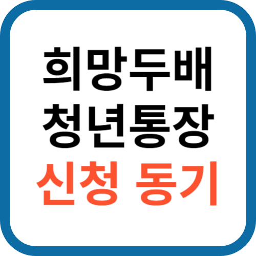 2024 서울시 희망두배청년통장