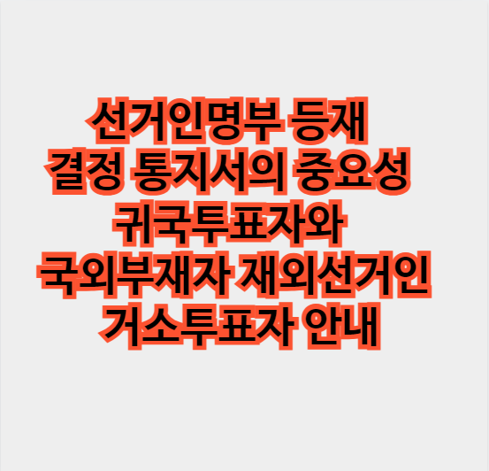 선거인명부등재결정통지서