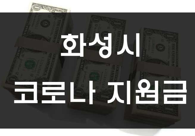  화성시 재난생계수당 재난기본소득 긴급생계비 신청