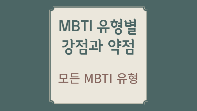  MBTI 유형별 강점과 약점