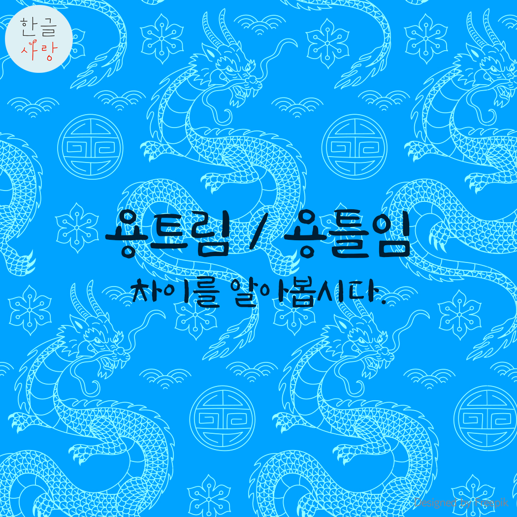 용트림 / 용틀임 차이를 알아볼까요?