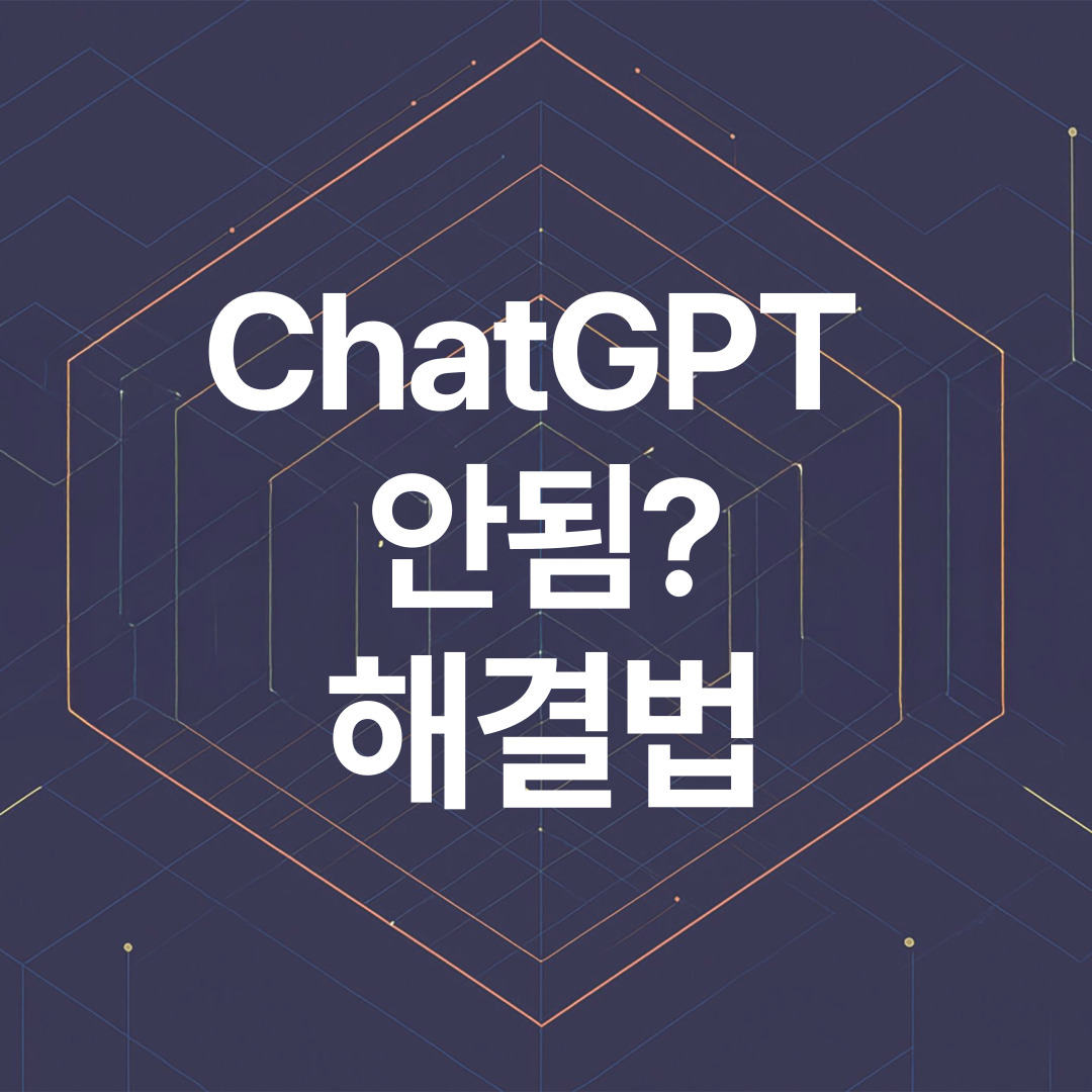 ChatGPT 안됨 현상, 원인과 해결법 총정리