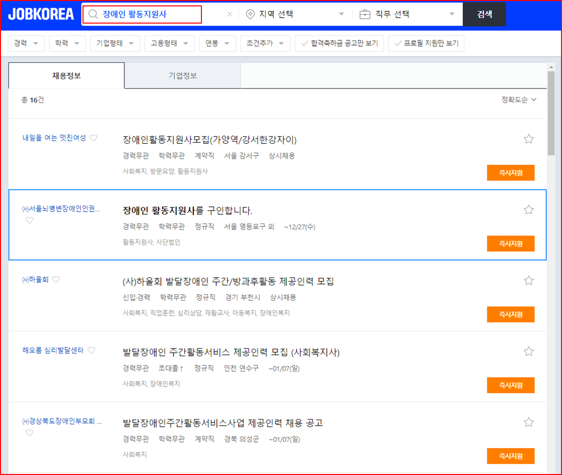 잡코리아 장애인활동지원자 채용현황