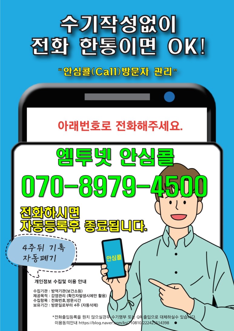  [엠투넷] 안심콜신청 안내