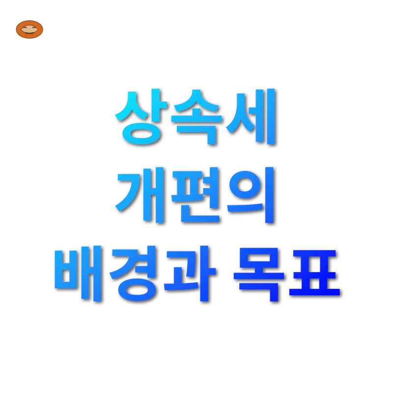 상속세 개편_1