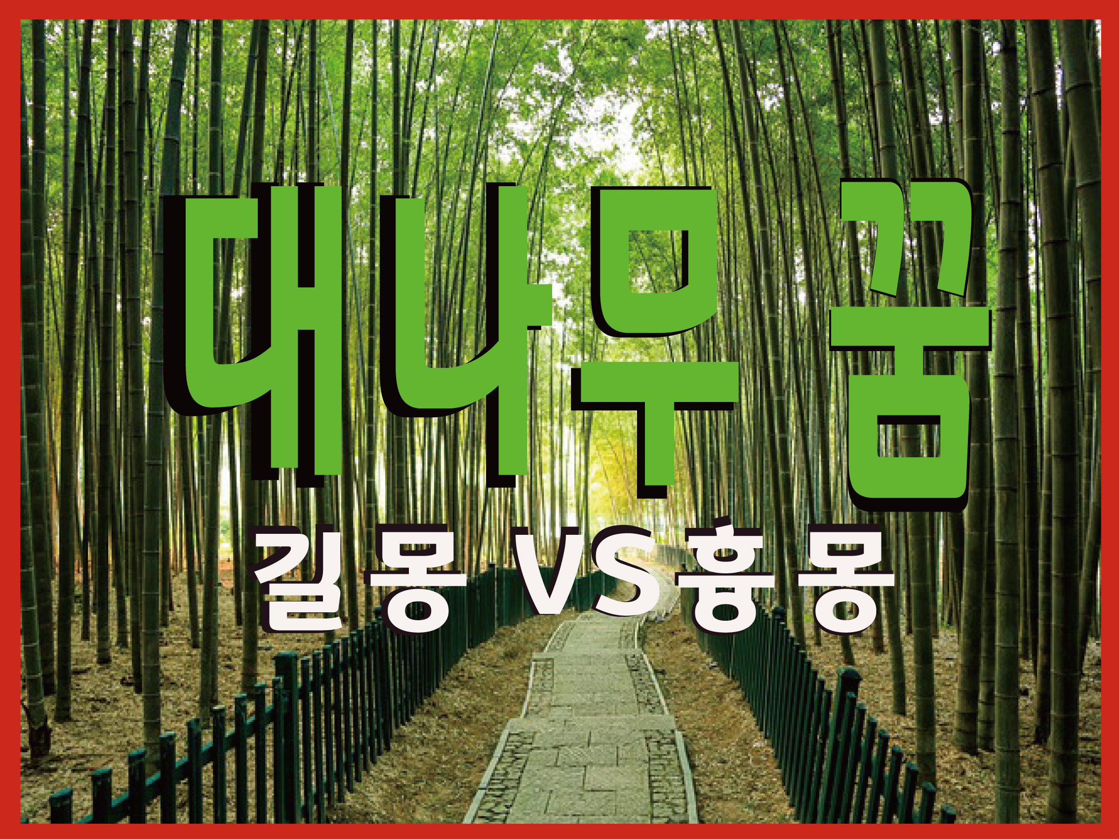  대나무 꿈 상황별 꿈해몽