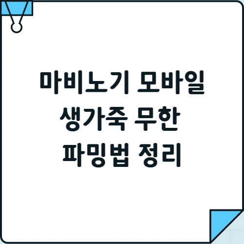 마비노기 모바일 생가죽 무한 파밍법 정리