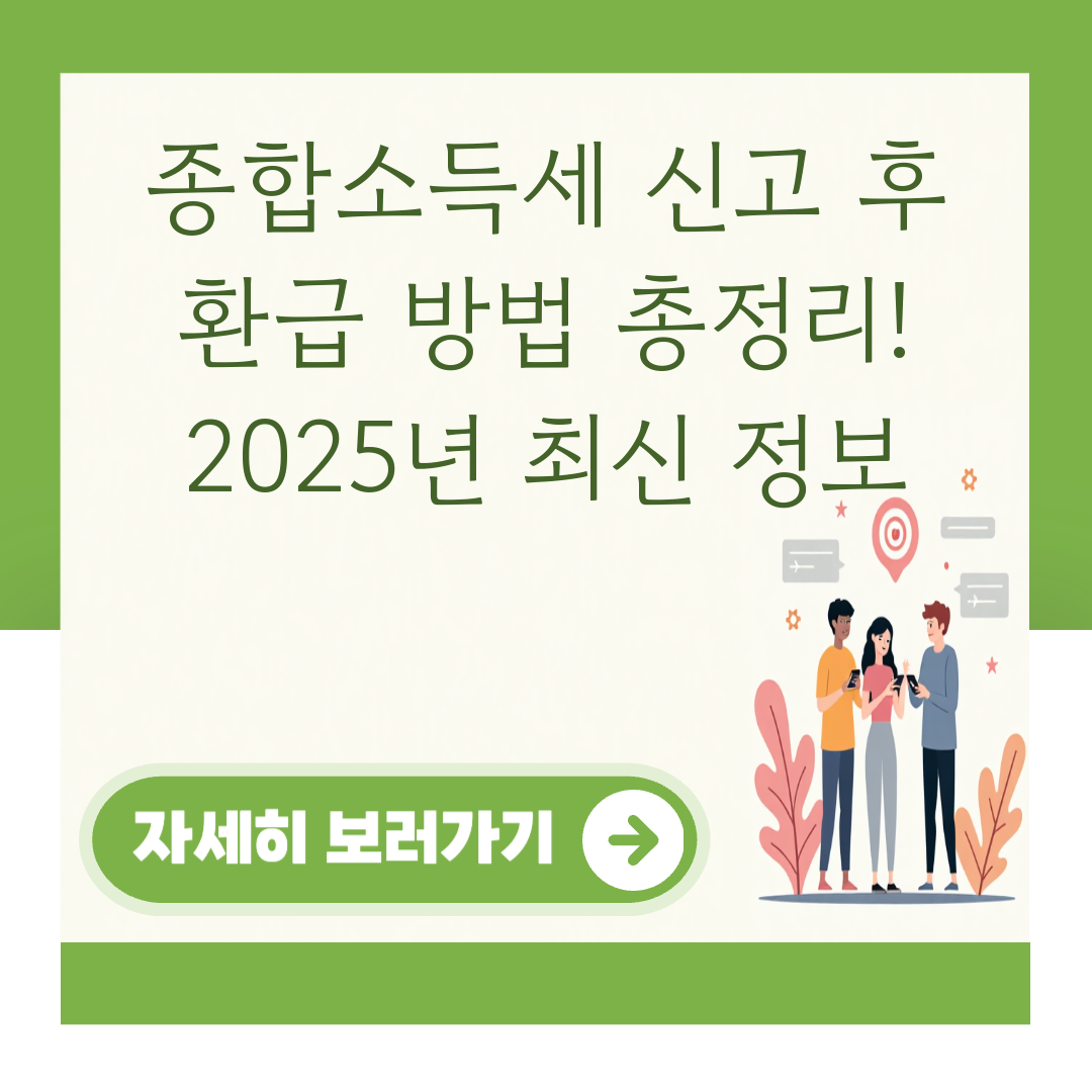 종합소득세 신고 후 환급 방법 총정리! 2025년 최신 정보 대표 이미지