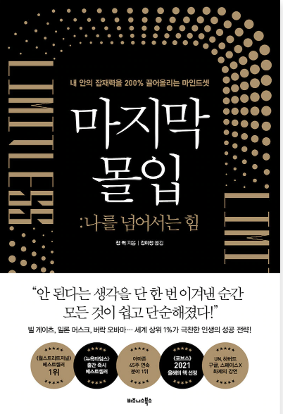  [서평] 내 안에 숨은 잠재력을 일깨워라, 짐 퀵의 "마지막 몰입 : 나를 넘어서는 힘"