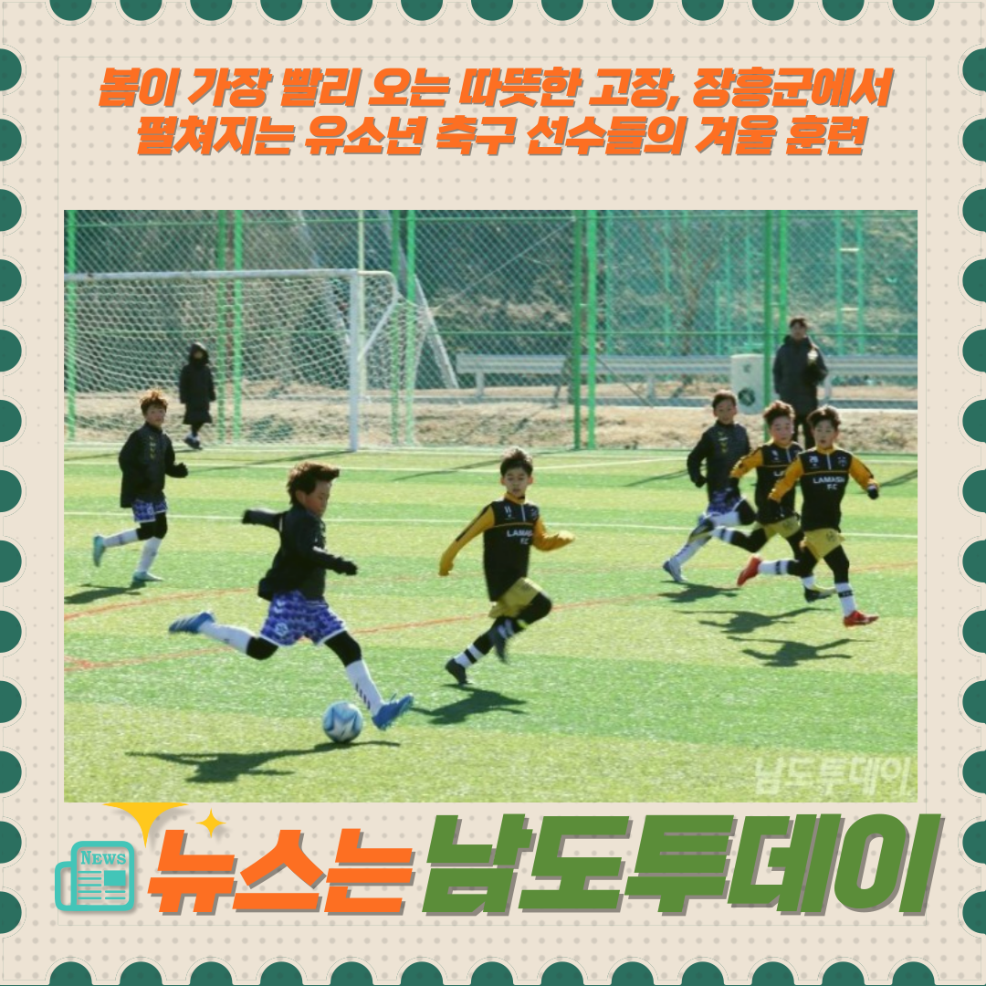  동계 전지훈련 팀이 찾는 장흥, 유소년 축구팀 수직 상승-남도투데이