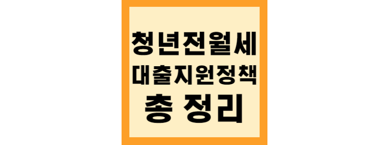  청년 월세 지원 정책과 청년 전세 지원 정책 조건 및 신청방법 총 정리