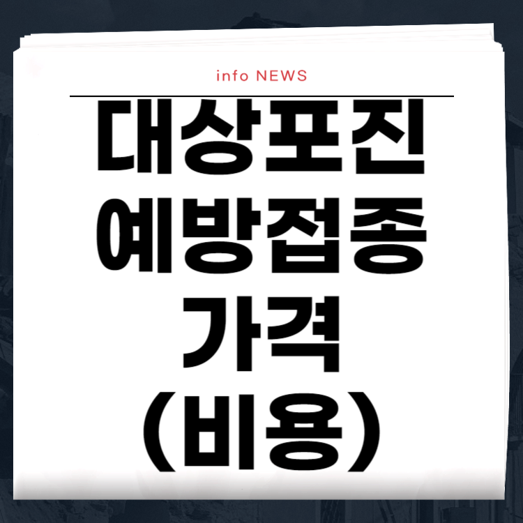 대상포진 예방접종 가격 (비용)
