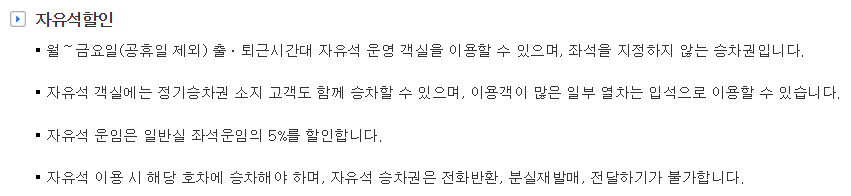 KTX할인_자유석 할인