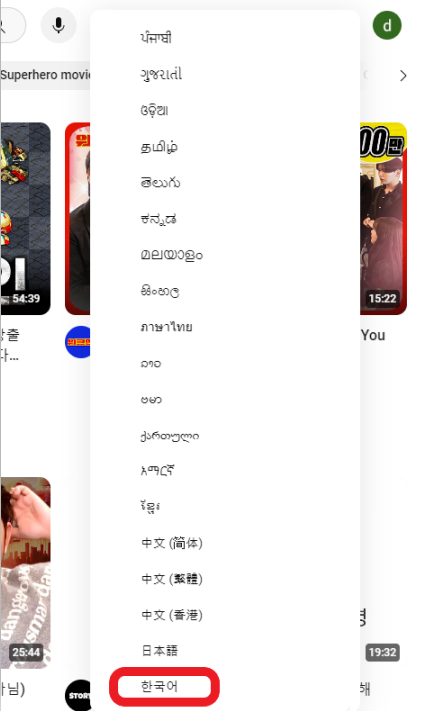 유튜브 언어 한국어로 변경하는 화면