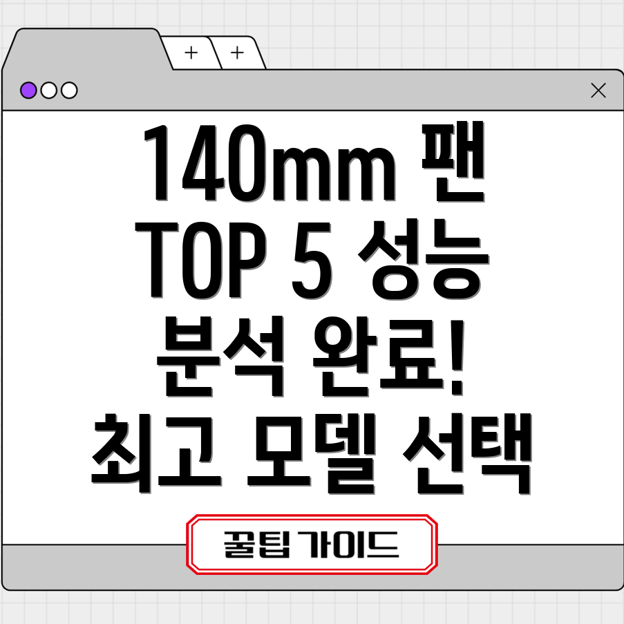 140mm팬최고성능5가지모델분석및선택가이드