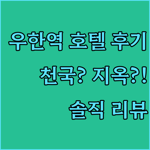우한 기차역 근처 호텔, 천국과 지옥