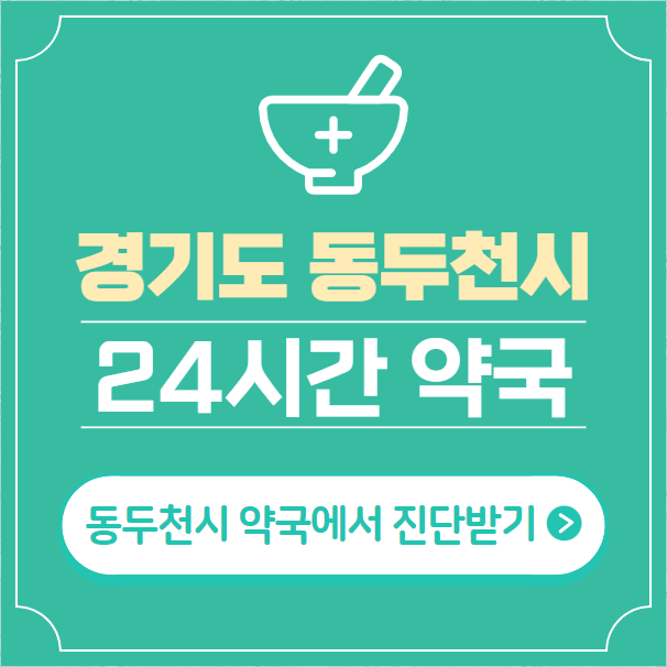  동두천시 24시간 약국 찾기 | 휴일 야간 심야 일요일 당번약국 7곳