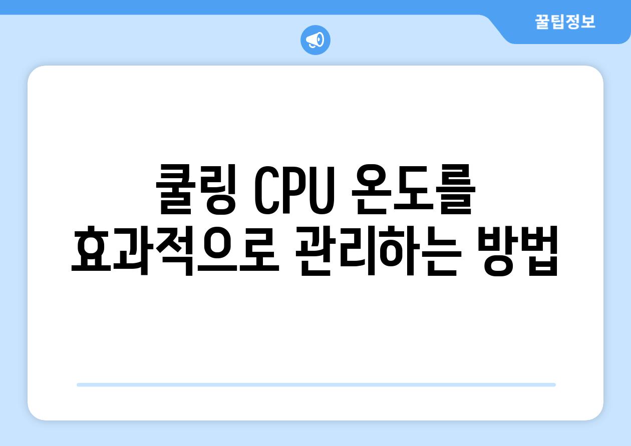 쿨링 CPU 온도를 효과적으로 관리하는 방법