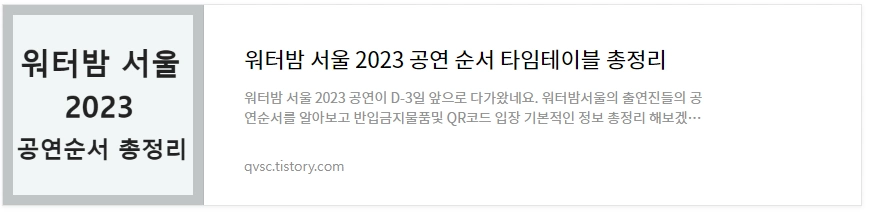 워터밤 서울 2023 바로보기