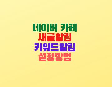  네이버 카페 새글알림 키워드 푸시알림 설정방법