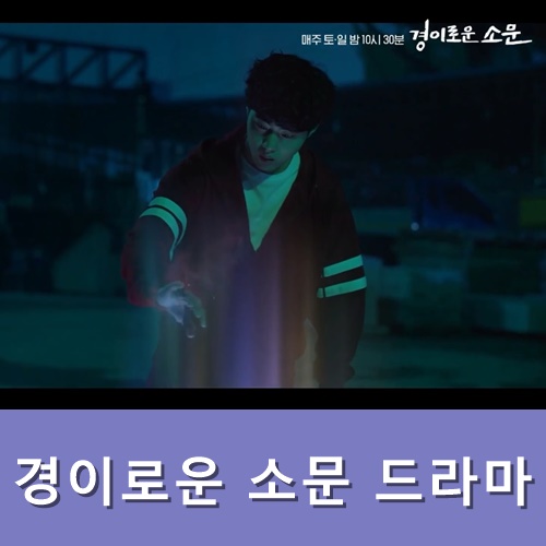  경이로운 소문 드라마 재방송 넷플릭스 다시보기