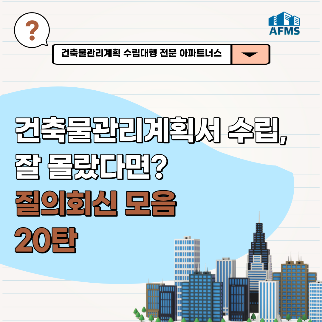  건축물관리계획서 들여다보기 : 한눈에 질의회신 20탄