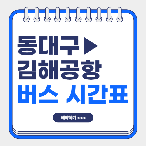 동대구에서 김해공항 리무진 버스 시간표-썸네일