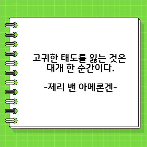 제리 밴 아메론겐의 겸손에 관한 명언