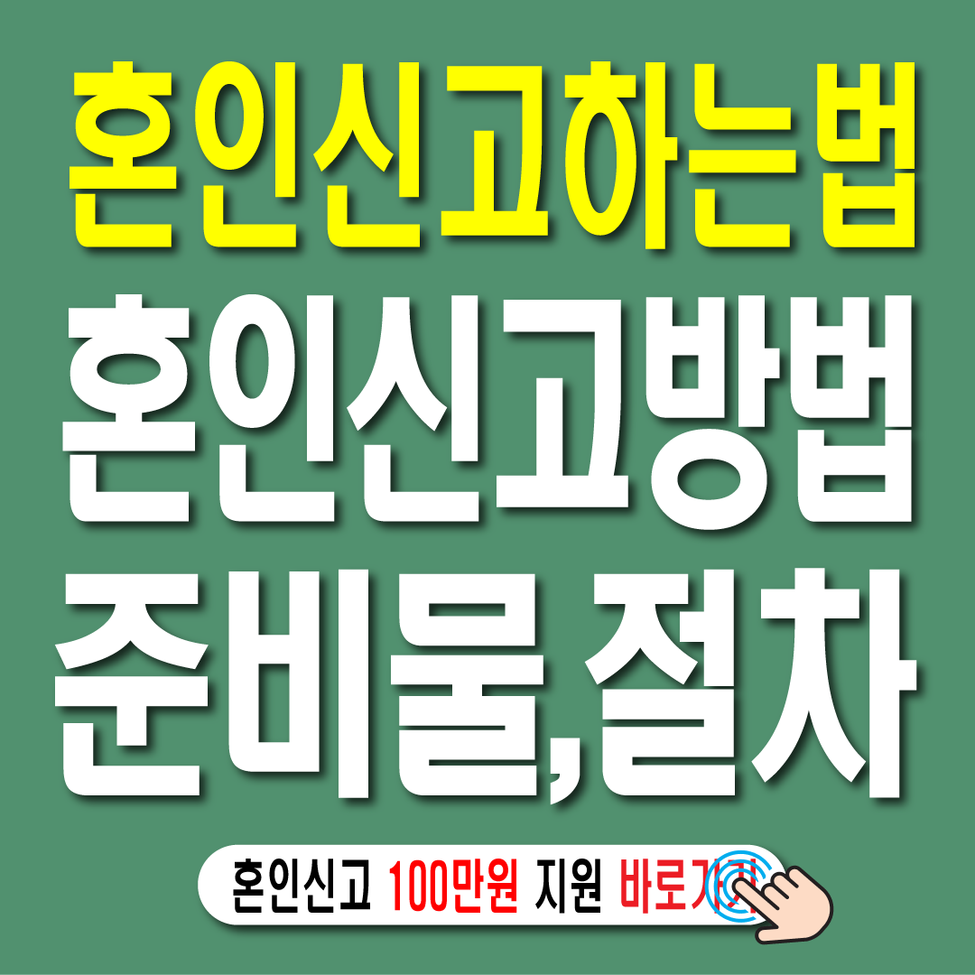 혼인신고 하는 방법-썸네일