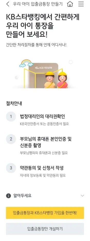 국민 스타뱅킹 앱에서 자녀통장 개설하는 절차안내