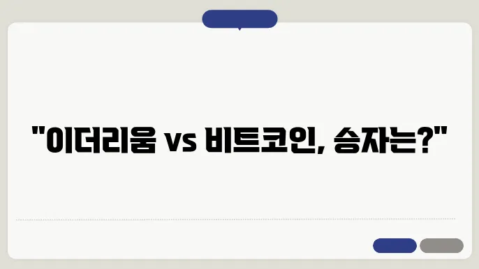 이더리움 전망과 비트코인과의 비교