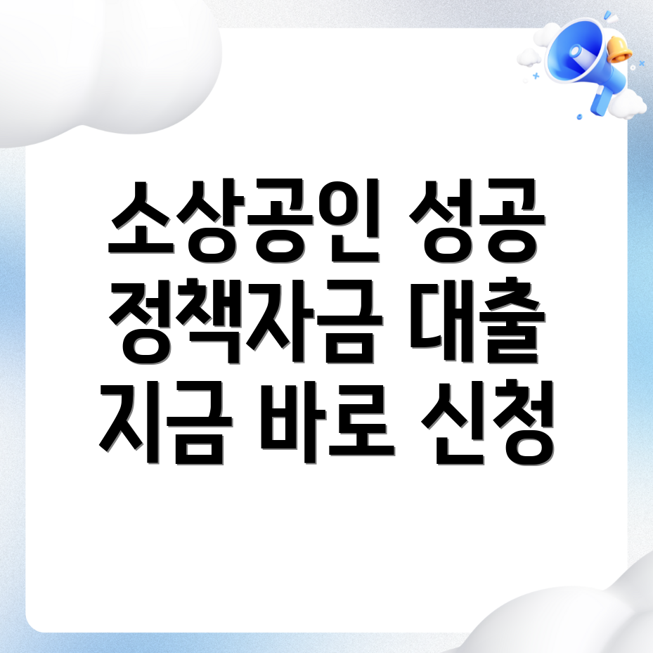 소상공인 정책자금 대출