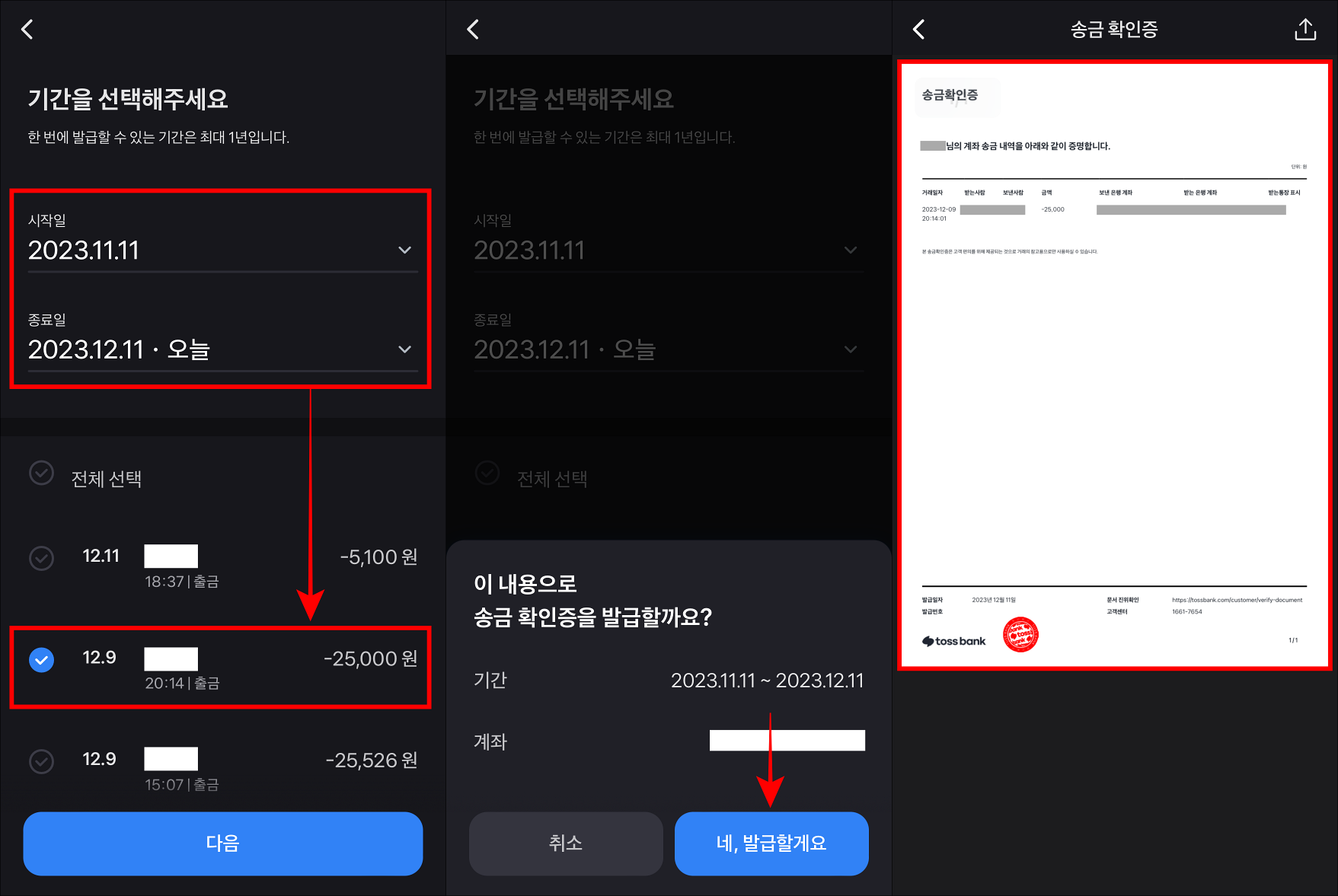 기간을 설정하고 이체내역을 선택한 뒤&#44; 발급 내용을 확인하고 &#39;네&#44; 발급할게요&#39;를 선택하여 발급을 완료