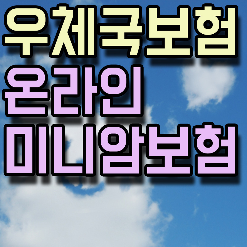우체국 온라인 미니 암보험 썸네일 이미지