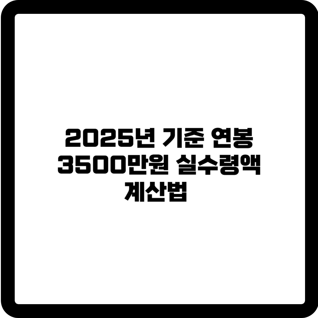 연봉3500실수령액