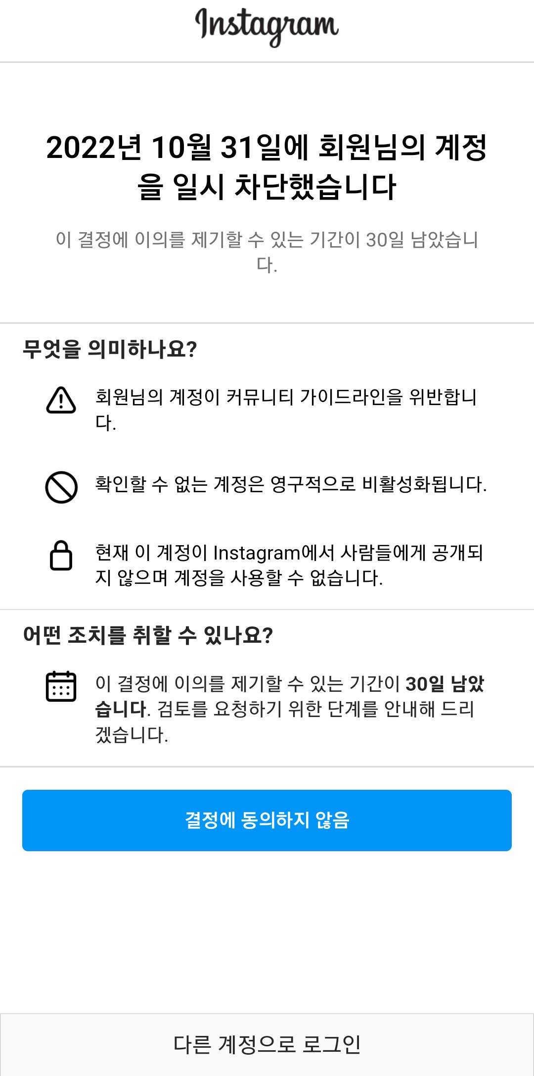 인스타그램 일시 차단(한국)