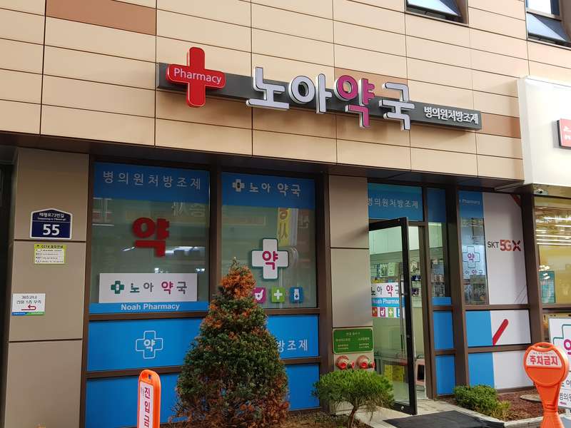 1. 노아약국 소개