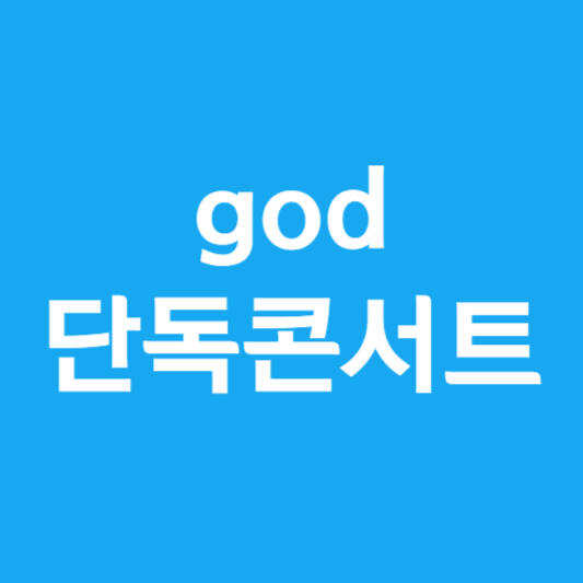 god 단독콘서트