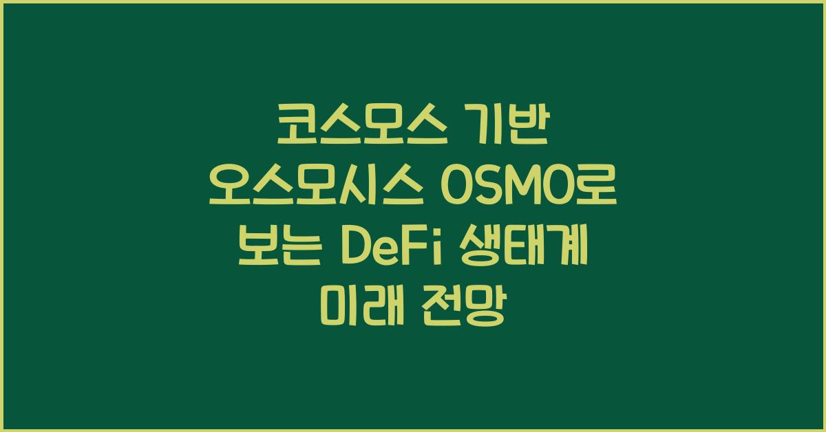 코스모스 기반 오스모시스 OSMO