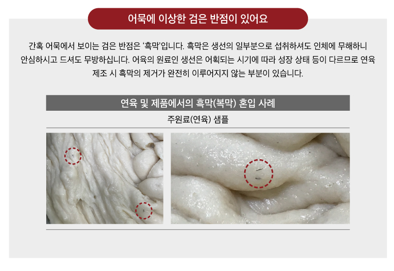 어묵 검은 반점 안내문