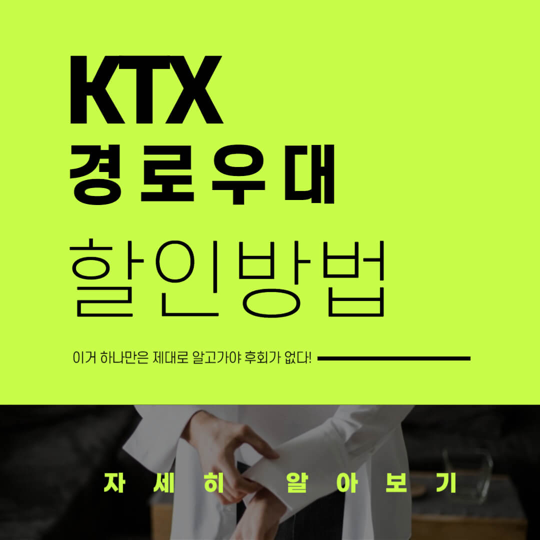 KTX 경로 우대