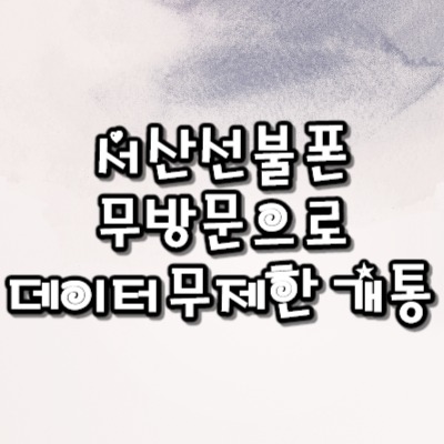  서산선불폰 무방문으로 데이터무제한 개통!