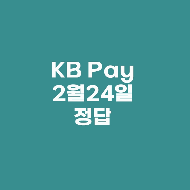 KB Pay 리브메이트 오늘의 퀴즈 2월 24일 정답