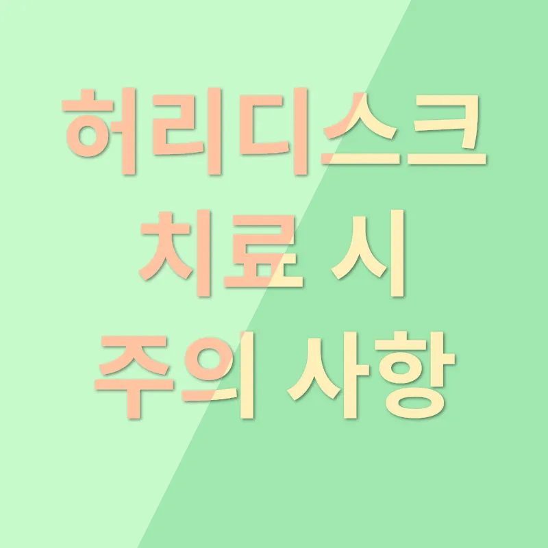 허리디스크 치료_3